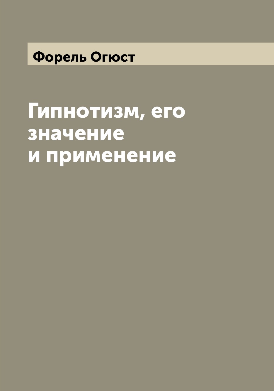 

Гипнотизм, его значение и применение