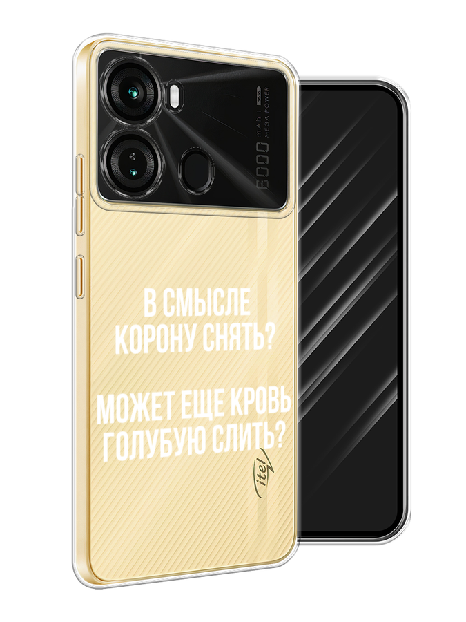 

Чехол Awog на Itel P40 "Королевская кровь", Прозрачный;белый, 3201350-1