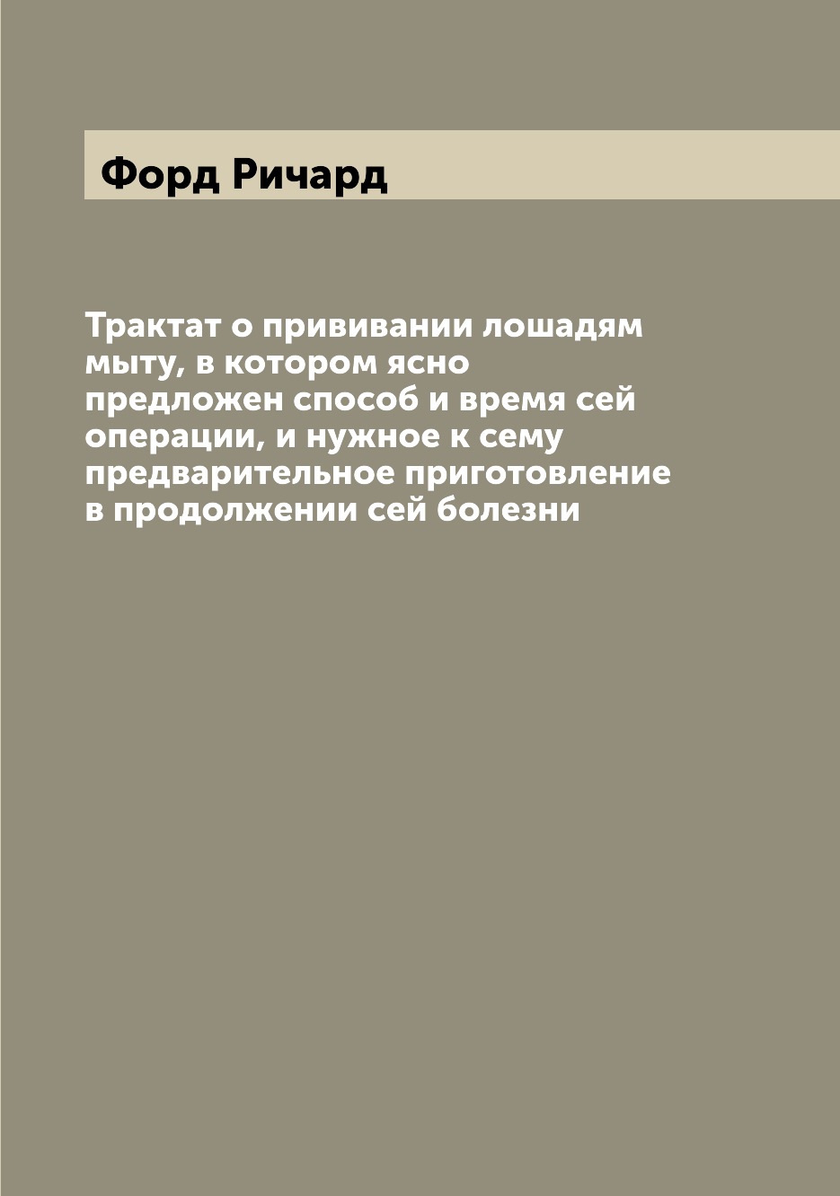 фото Книга трактат о прививании лошадям мыту, в котором ясно предложен способ и время сей оп... archive publica