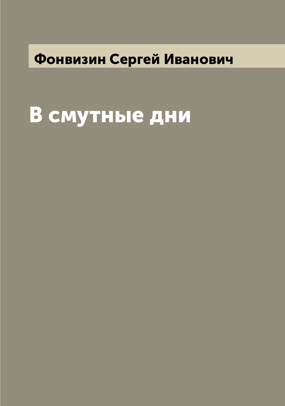 

В смутные дни
