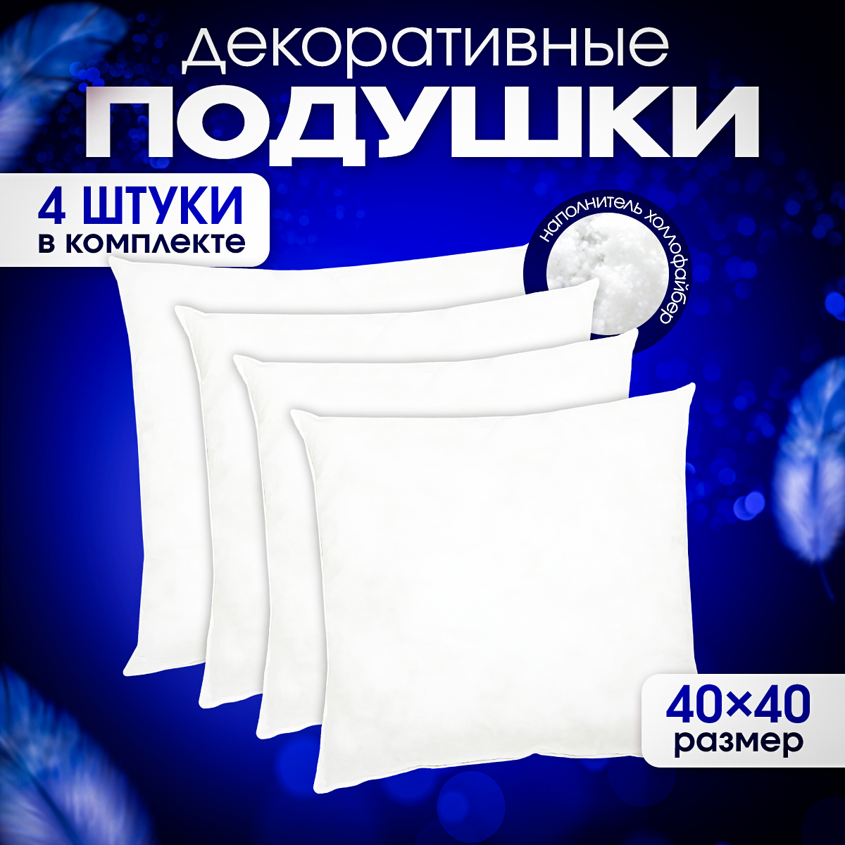 

Подушки декоративные Dakimaki 40х40 см комплект 4 шт. арт. KP40404, Белый, 1009