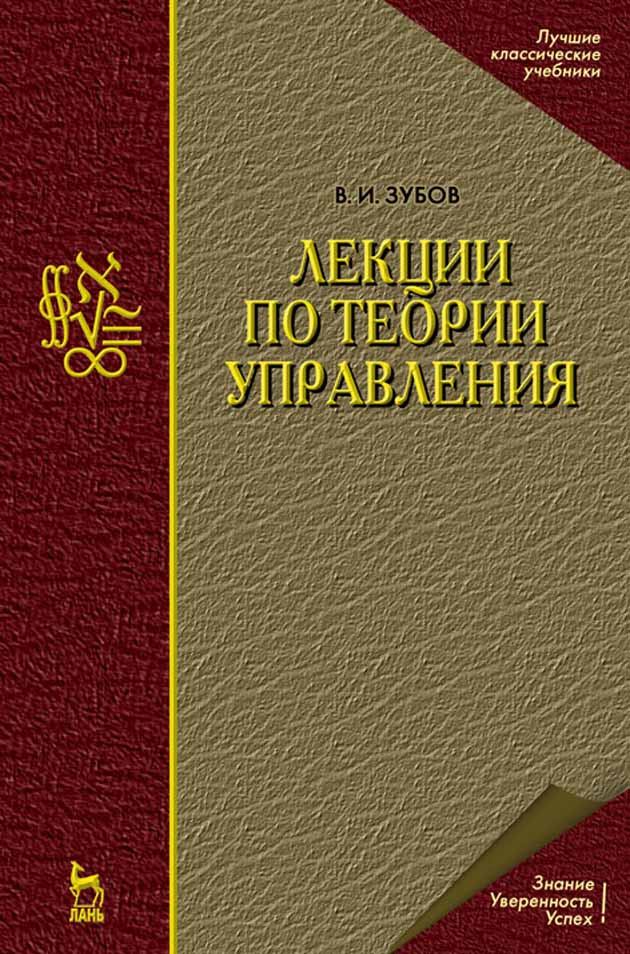 

Лекции по теории управления
