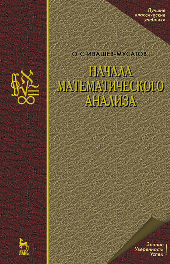 

Начала математического анализа