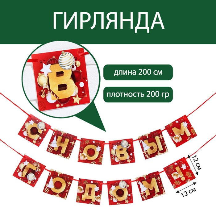 

Гирлянда-растяжка C новым годом! на ленте 7755692 200 см золотистый красный, С новым годом! на ленте