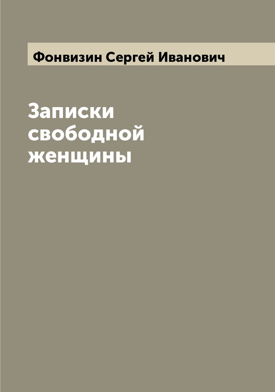 

Записки свободной женщины