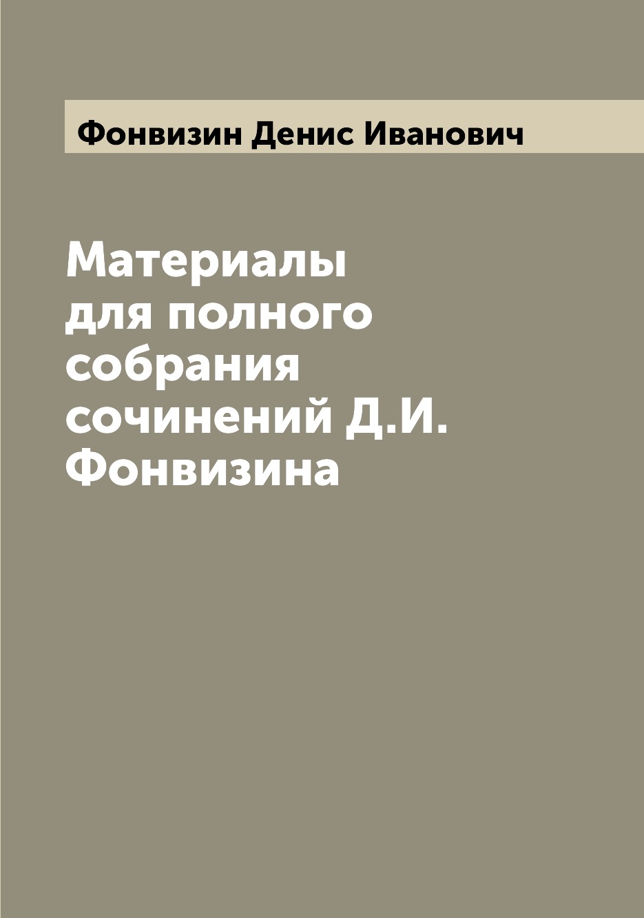 

Материалы для полного собрания сочинений Д.И. Фонвизина