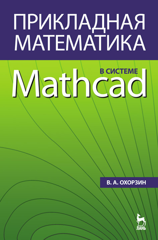 

Прикладная математика в системе MATHCAD