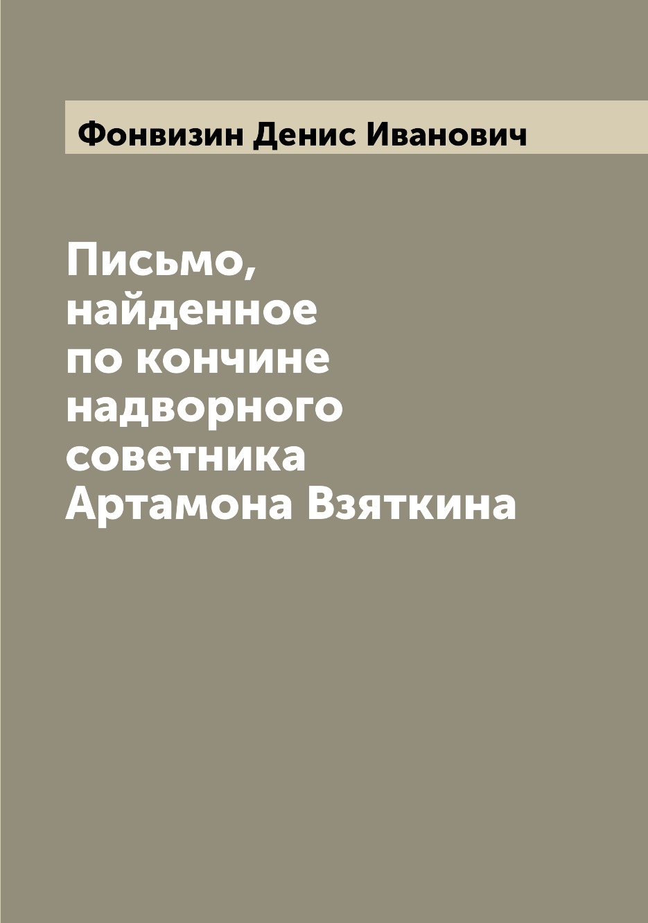 

Книга Письмо, найденное по кончине надворного советника Артамона Взяткина