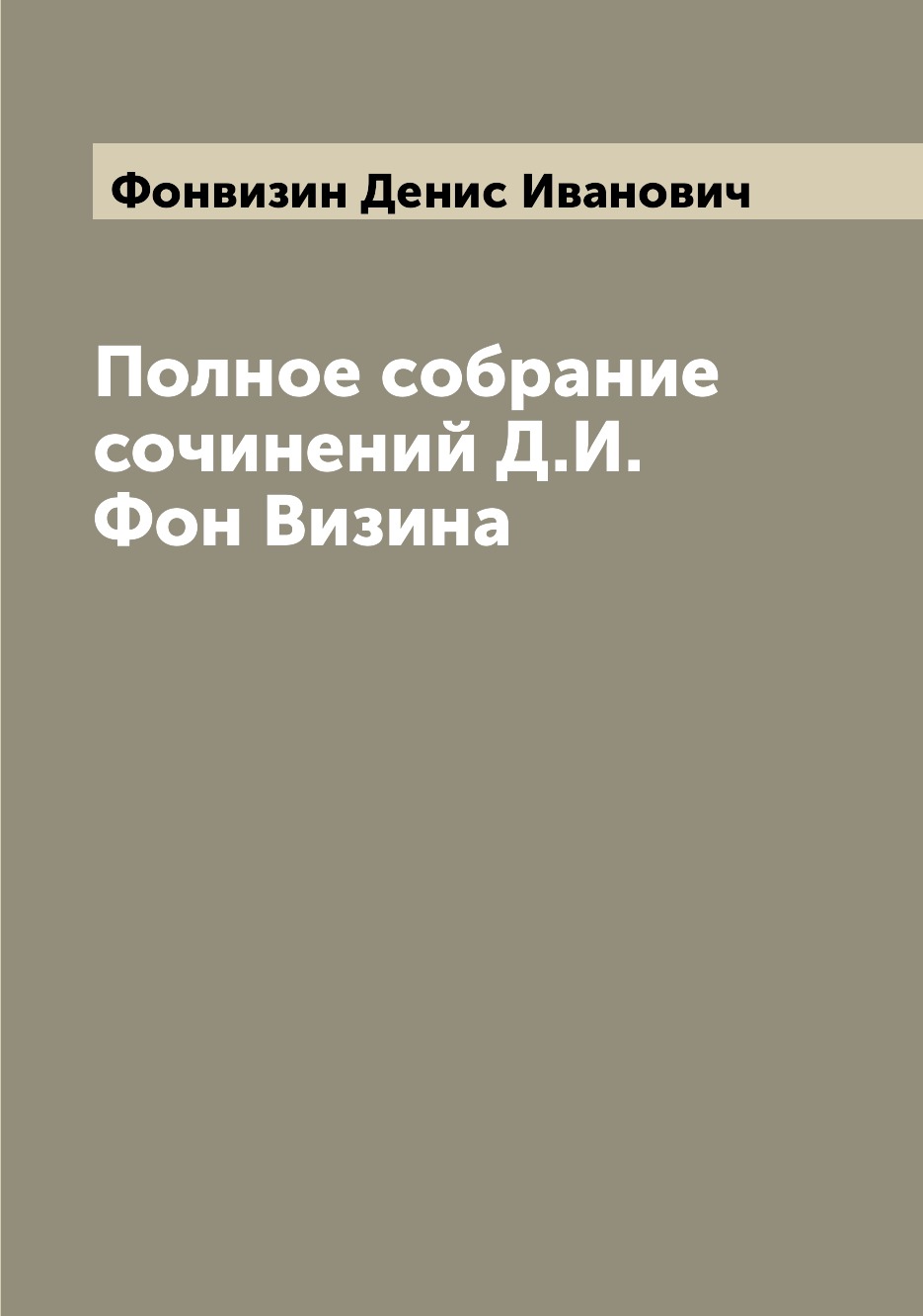 

Полное собрание сочинений Д.И. Фон Визина