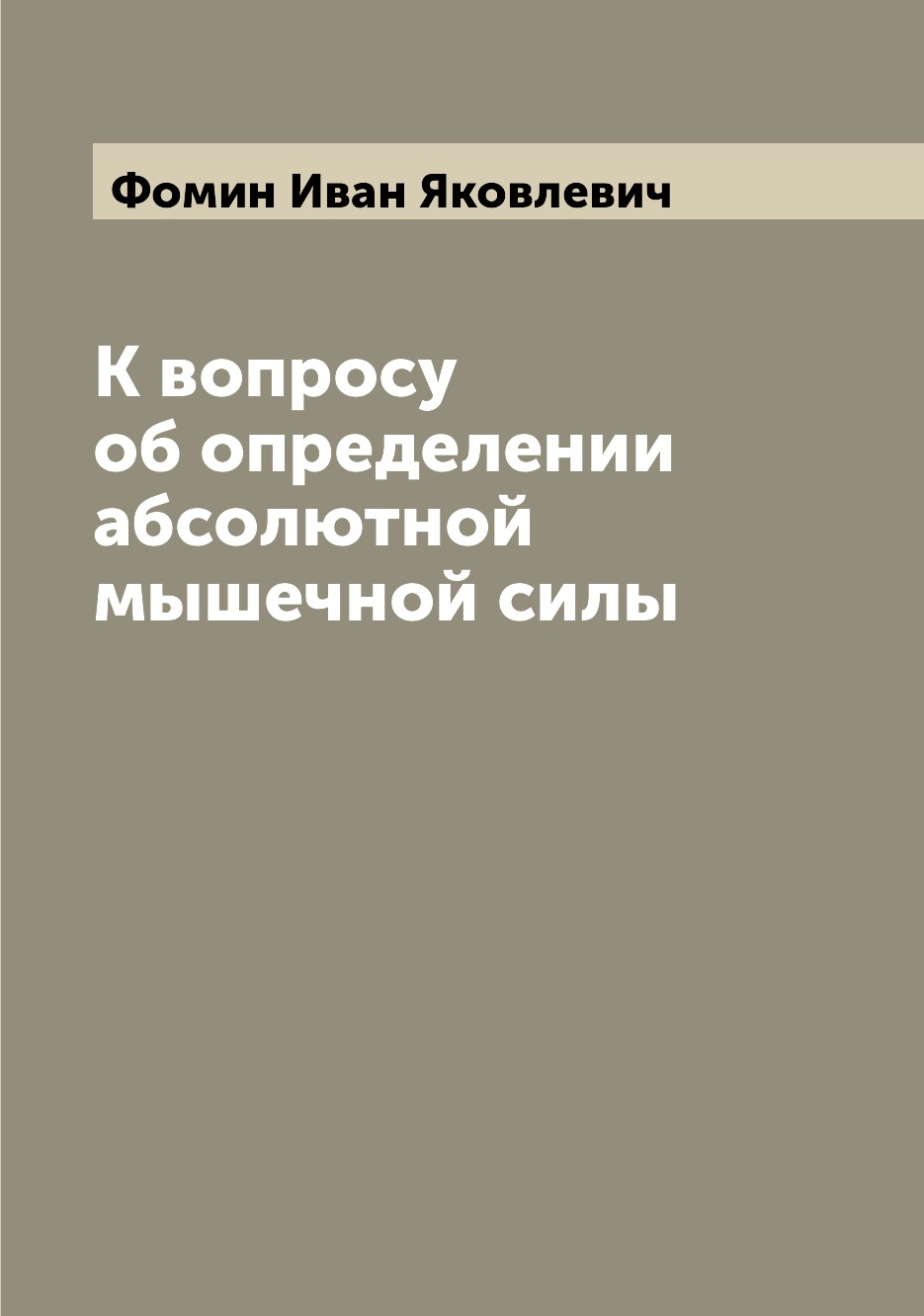 

Книга К вопросу об определении абсолютной мышечной силы