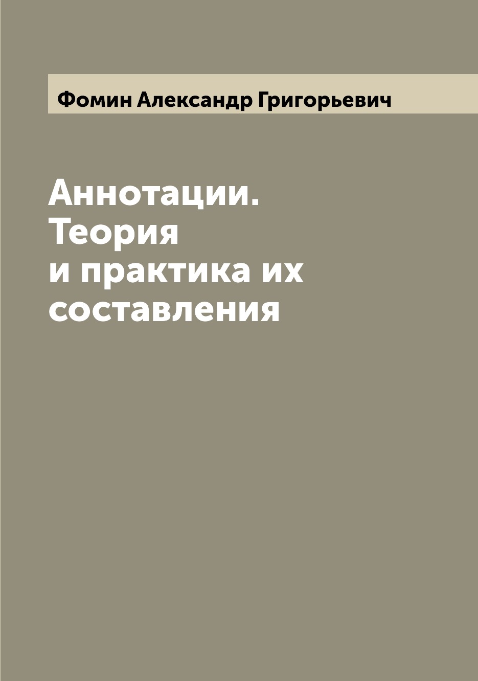 

Книга Аннотации. Теория и практика их составления