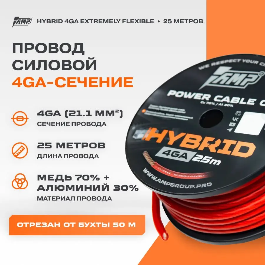 

Провод силовой AMP HYBRID 4Ga C/A Extremely flexible медь 70%+алюминий 30% Бухта (25 м.), HYBRID 4Ga C/A Extremely flexible медь 70%+алюминий 30%