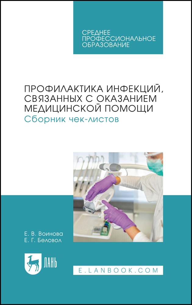 

Профилактика инфекций, связанных с оказанием медицинской помощи Сборник чек-листов