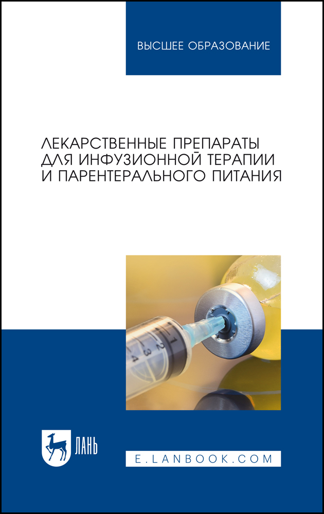 

Лекарственные препараты для инфузионной терапии и парентерального питания