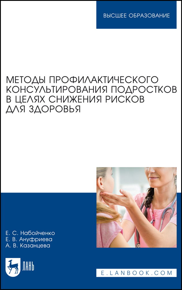 

Методы профилактического консультирования подростков в целях снижения рисков для здоровья