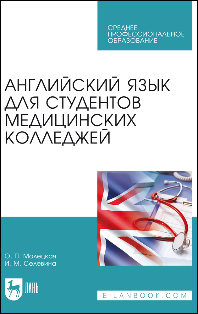 

Английский язык для студентов медицинских колледжей