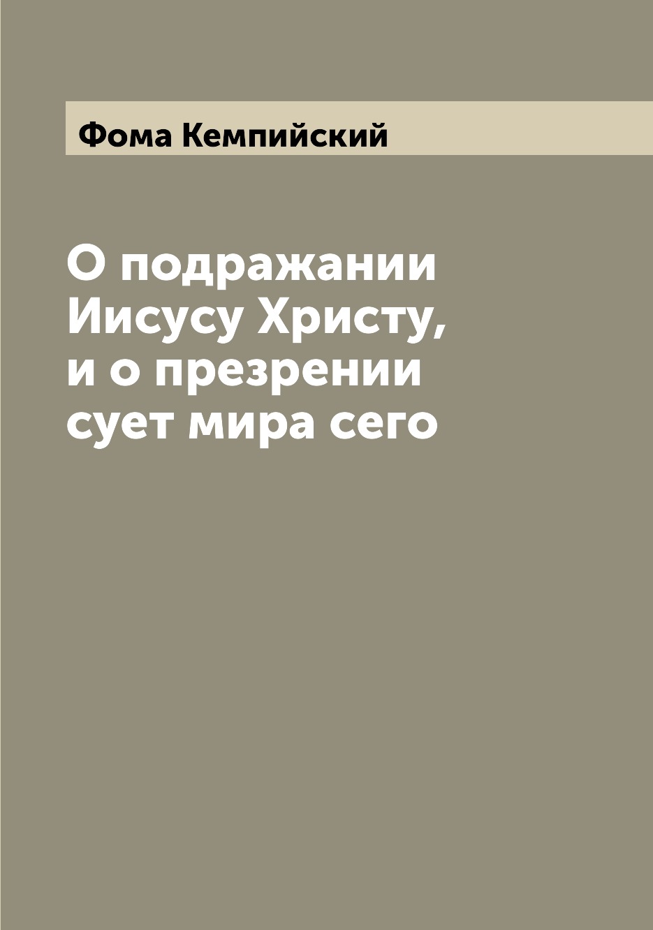 фото Книга о подражании иисусу христу, и о презрении сует мира сего archive publica