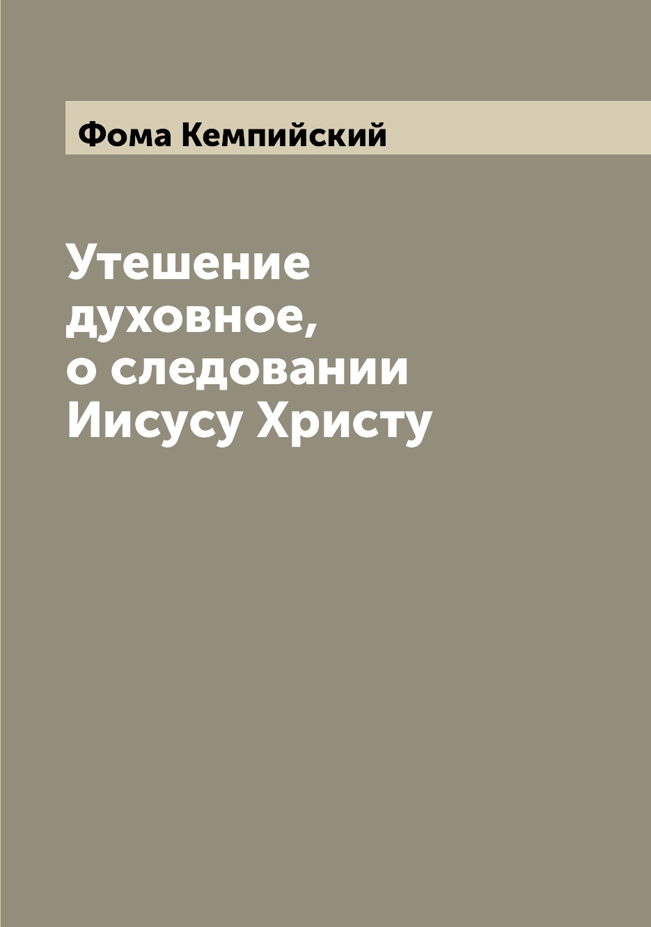 

Утешение духовное, о следовании Иисусу Христу