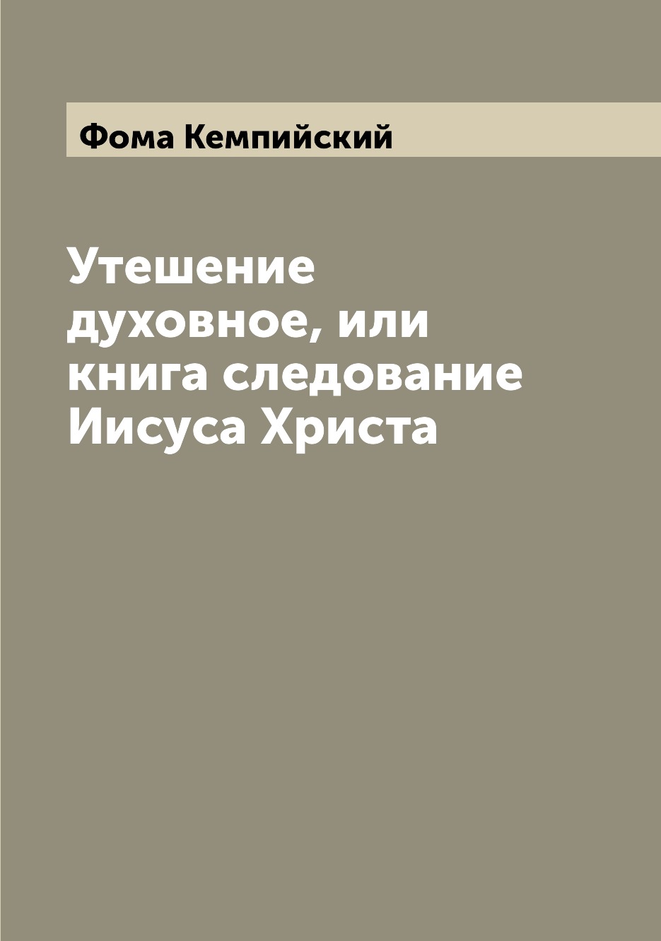 

Книга Утешение духовное, или книга следование Иисуса Христа