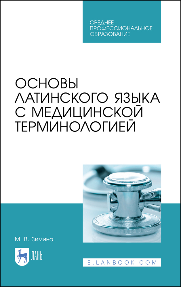 

Основы латинского языка с медицинской терминологией