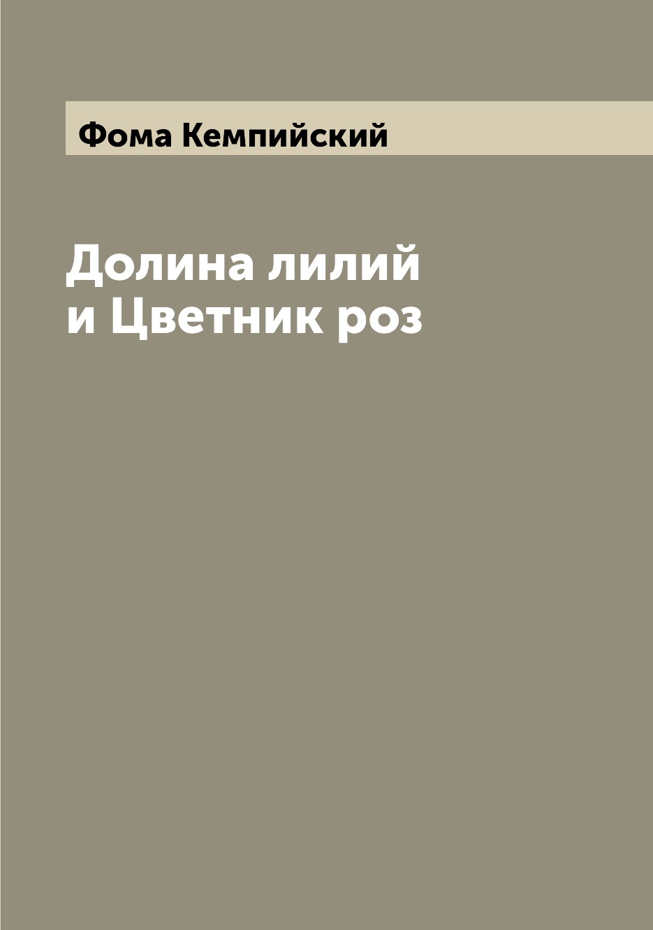 

Долина лилий и Цветник роз