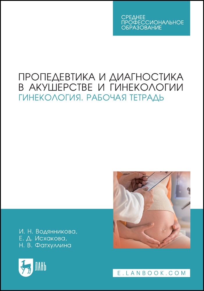 

Пропедевтика и диагностика в акушерстве и гинекологии Гинекология Рабочая тетрадь