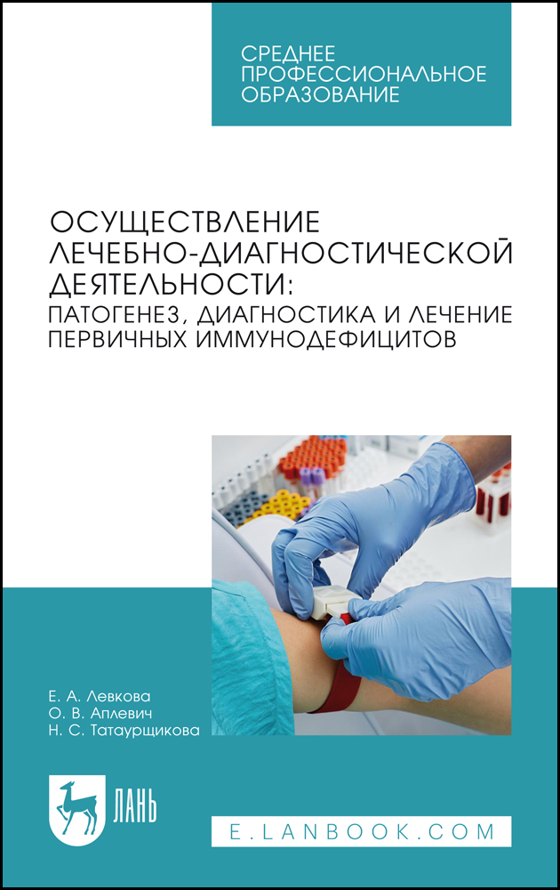 

Осуществление лечебно-диагностической деятельности: патогенез, диагностика и лечение перви