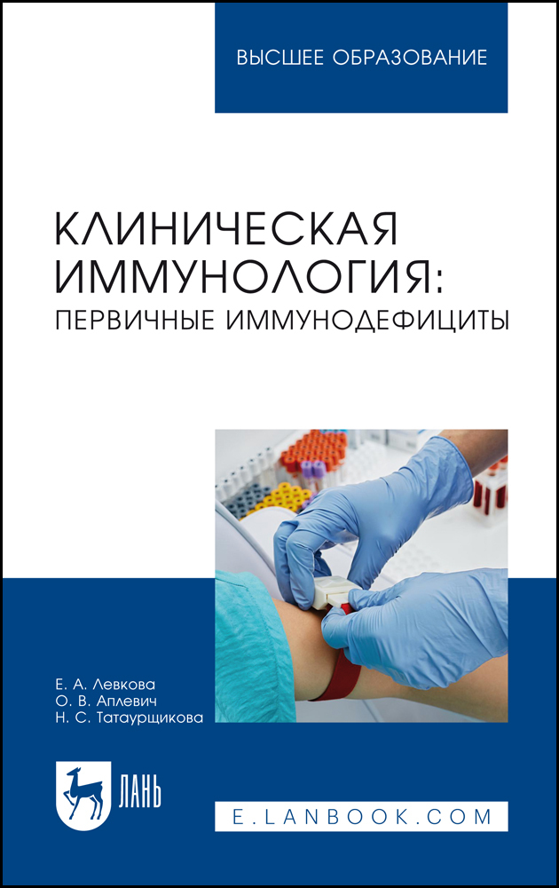 

Клиническая иммунология: первичные иммунодефициты