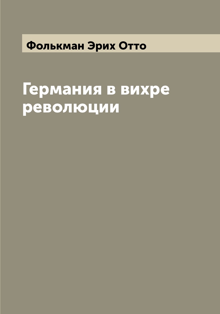 

Книга Германия в вихре революции