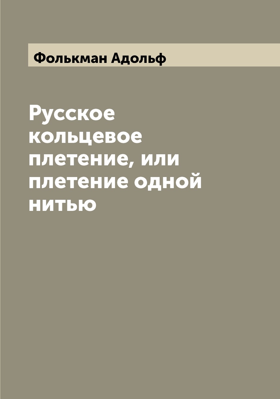 

Книга Русское кольцевое плетение, или плетение одной нитью