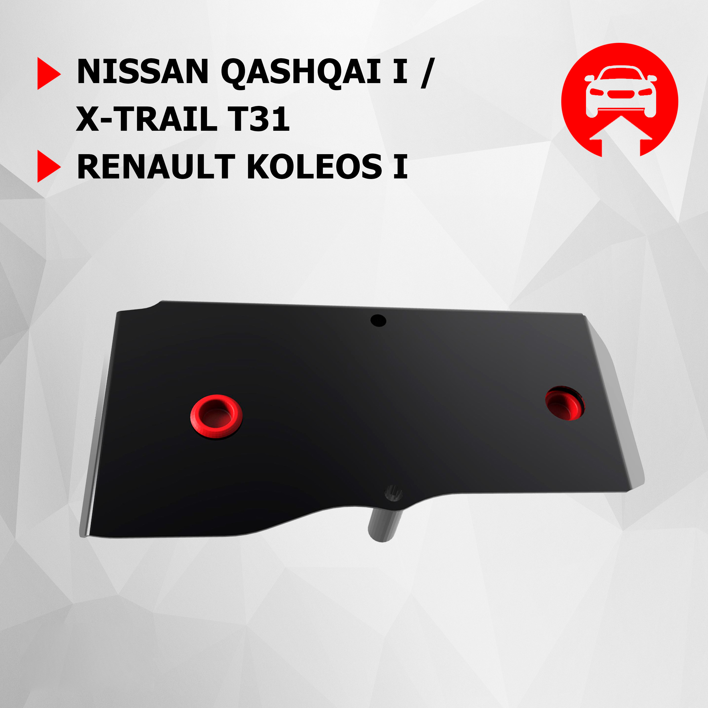 

Защ.редуктора АвтоБроня Nissan Qashqai 06-14/X-Trail 07-15/Renault Koleos, 111.04119.1, Черный, Nissan, Renault