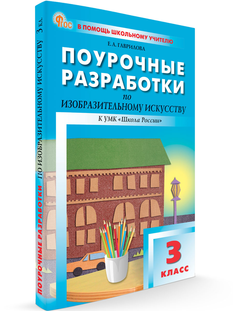 

Поурочные разработки по изобразительному искусству 3 класс