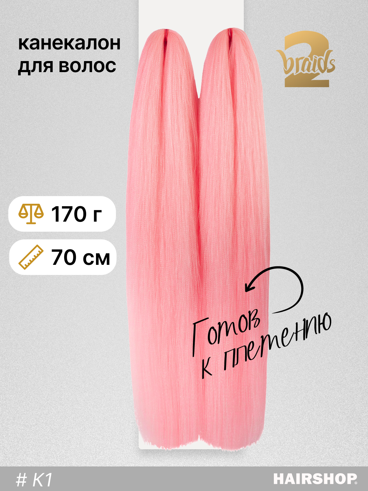 Канекалон HAIRSHOP 2Braids К1 Нежно-розовый коса 2шт 170г