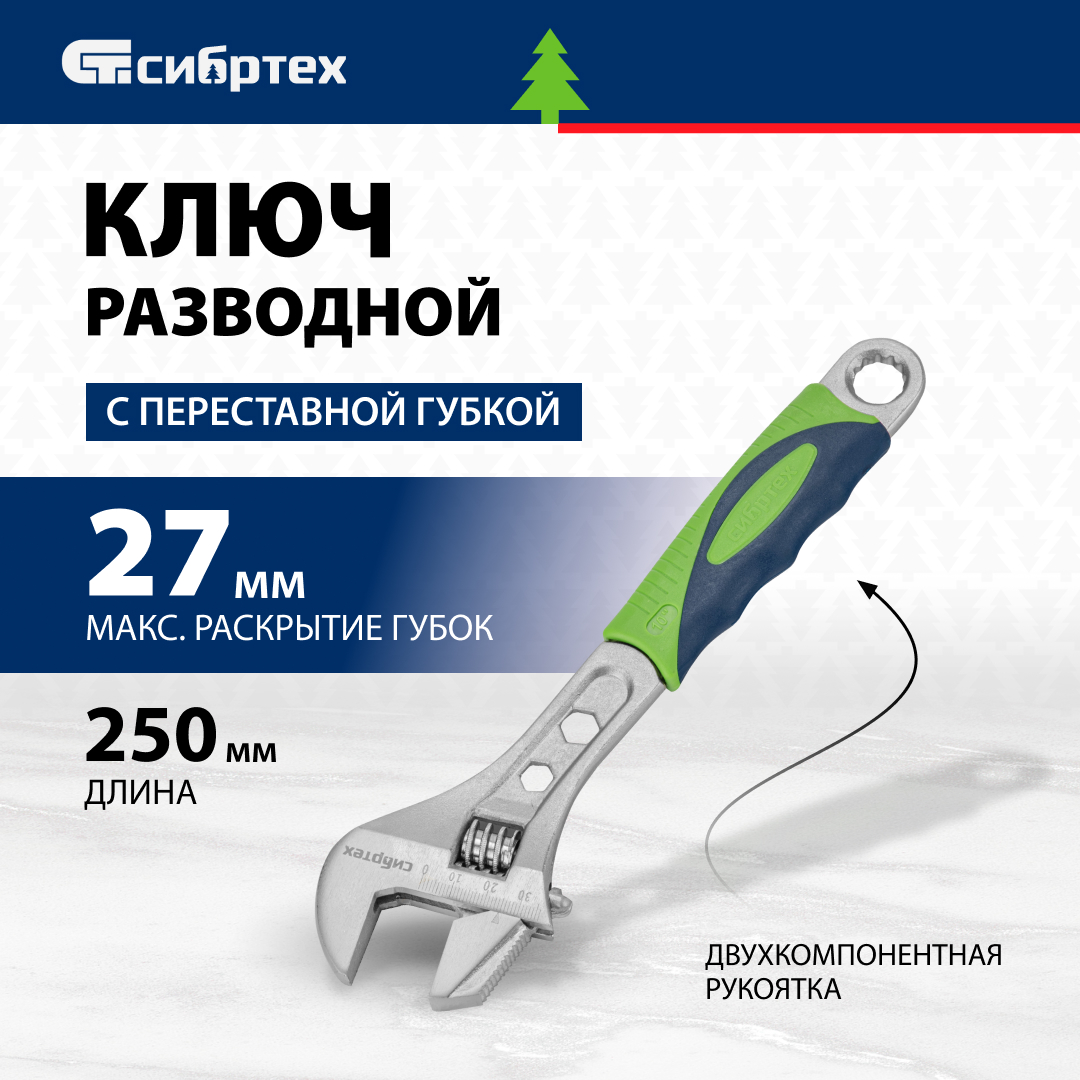 Ключ разводной СИБРТЕХ 250 мм переставная губка 2 - х компрукоятка 630₽