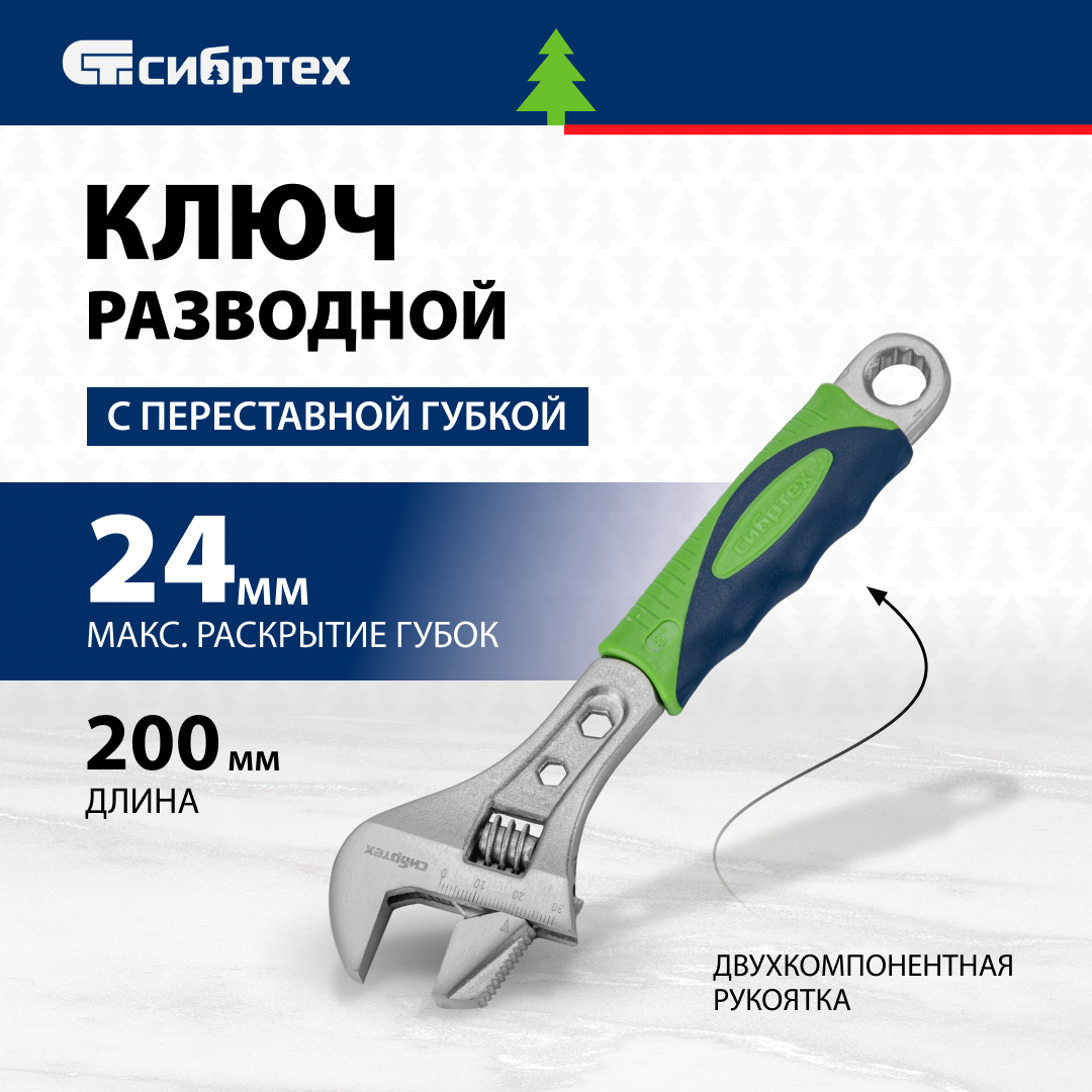 Ключ разводной СИБРТЕХ 200 мм переставная губка 2-х компрукоятка 470₽