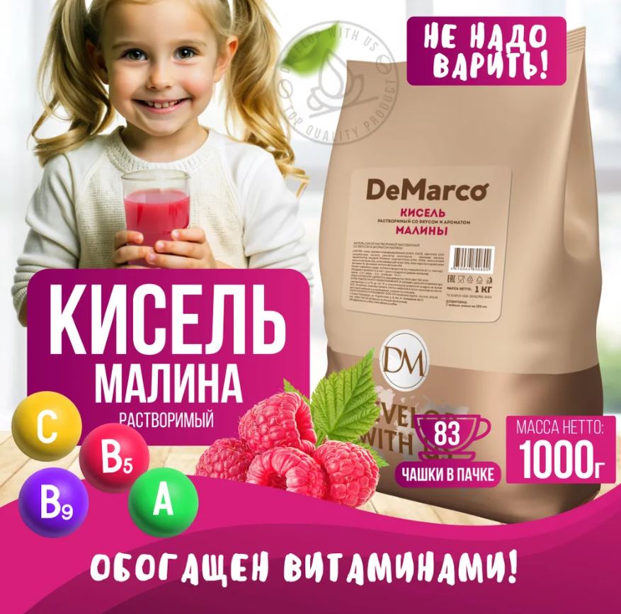 Кисель сухой растворимый DeMarco со вкусом малины 1 кг