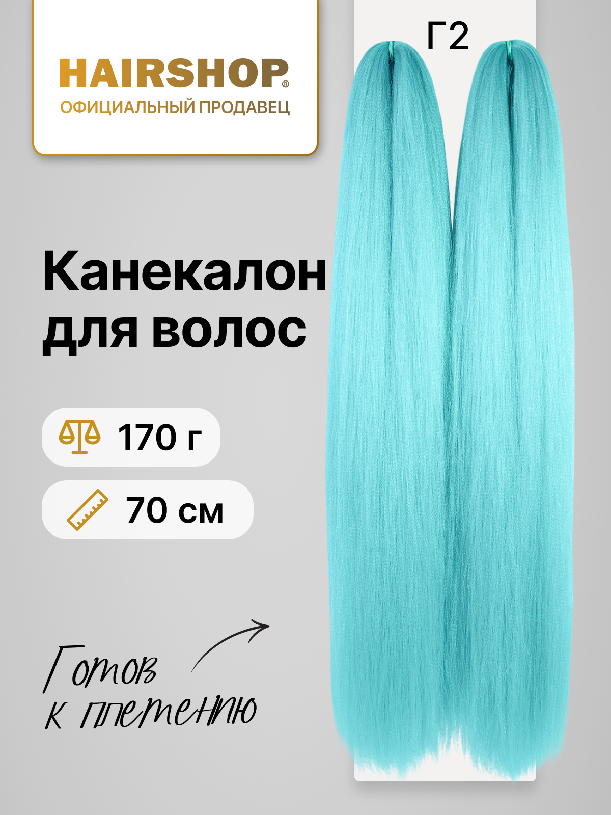 Канекалон HAIRSHOP 2Braids Г2 Пастельный голубой коса 2шт 170г