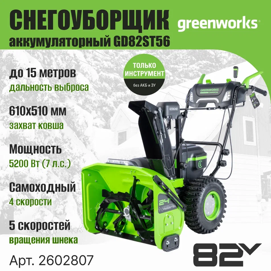 

Снегоуборщик аккумуляторный бесщеточный GreenWorks GD82ST56 82V, Зеленый