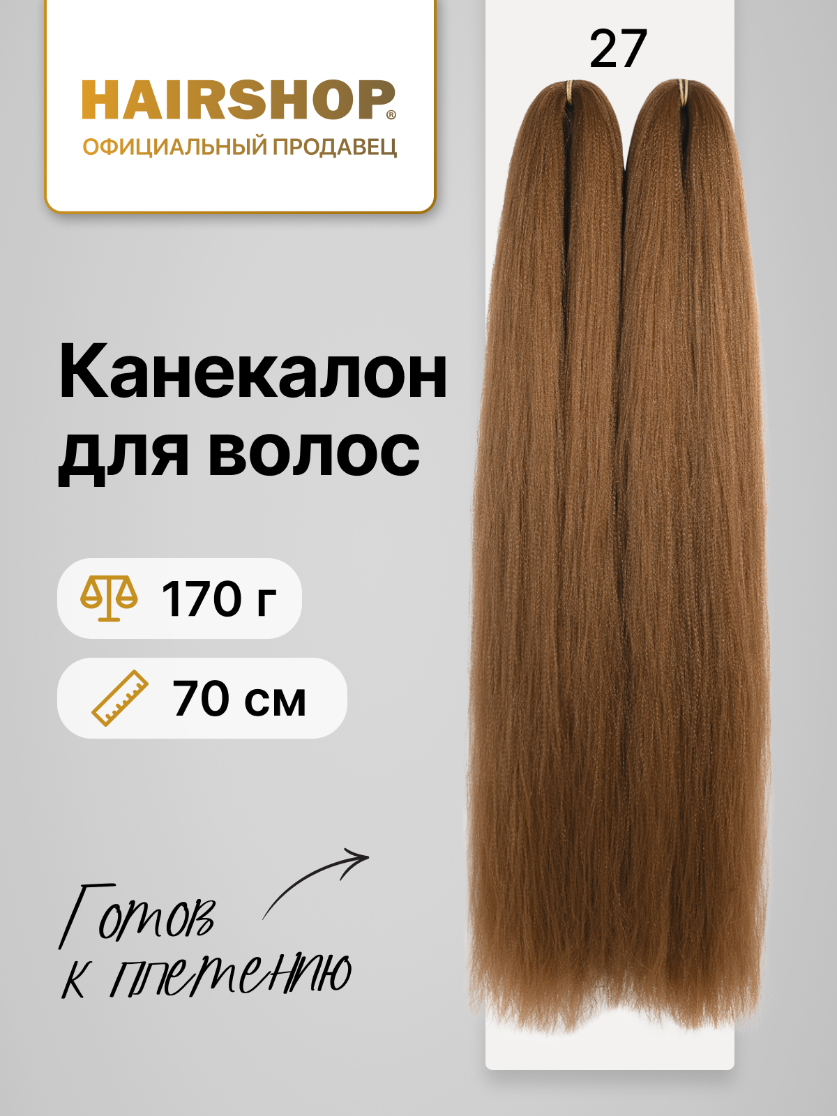 Канекалон HAIRSHOP 2Braids 27 Каштановый светлый коса 2шт 170г