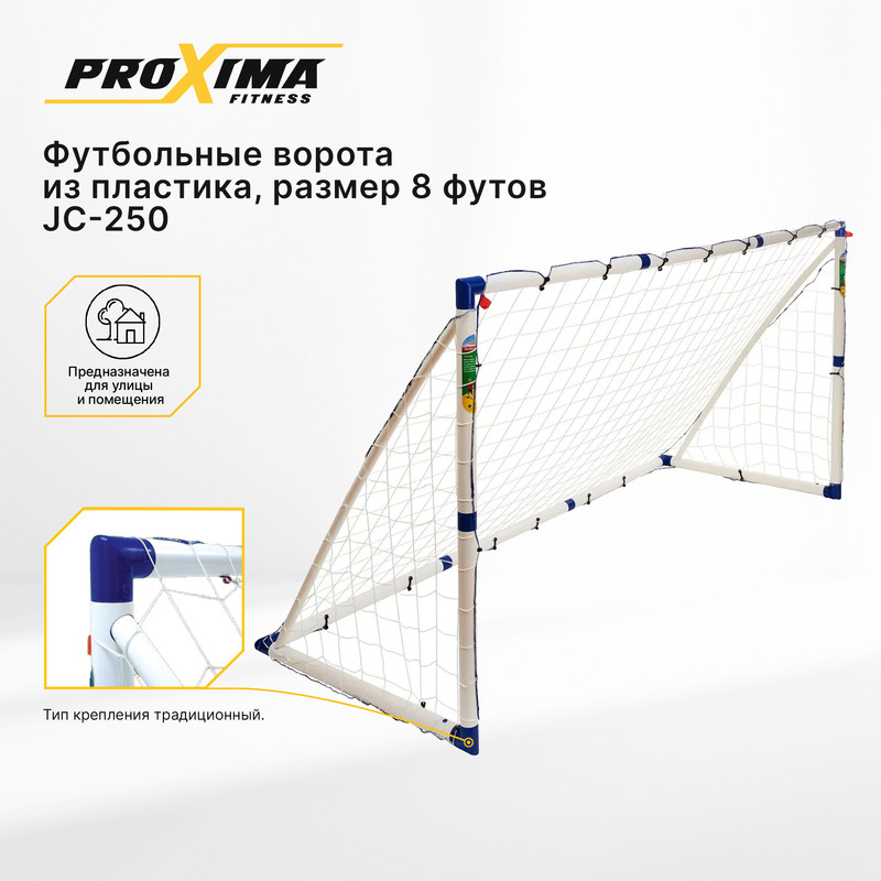 Футбольные ворота из пластика PROXIMA JC-250, размер 8 ft / 244 х 130 х 96 см