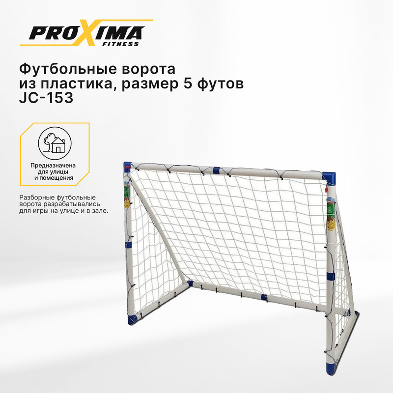 Футбольные ворота из пластика PROXIMA JC-153, размер 5 ft / 153 х 130 х 96 см