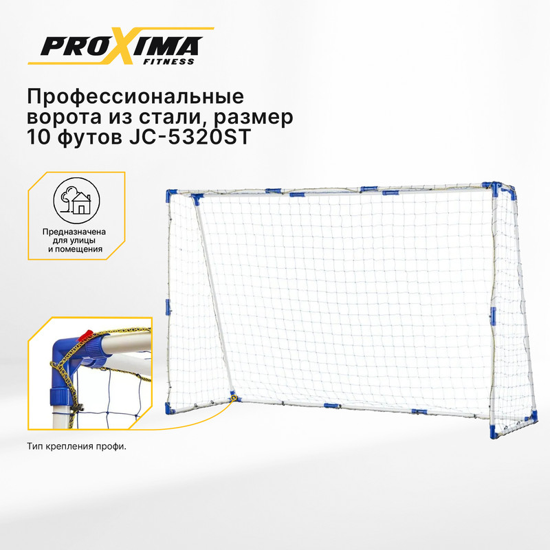 Профессиональные футбольные ворота из стали PROXIMA JC-5320ST, 10 ft / 300 x 200 x 109 см