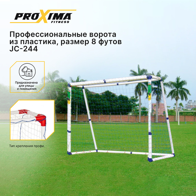 Профессиональные футбольные ворота из пластика Proxima JC-244, 8 ft / 240 x 180 x 103 см