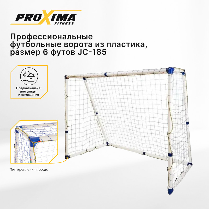 Профессиональные футбольные ворота из пластика PROXIMA JC-185, 6 ft / 183 x 130 x 96 см