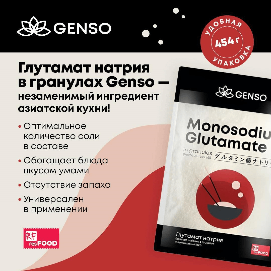 Глутамат натрия Genso гранулы 454 г 369₽