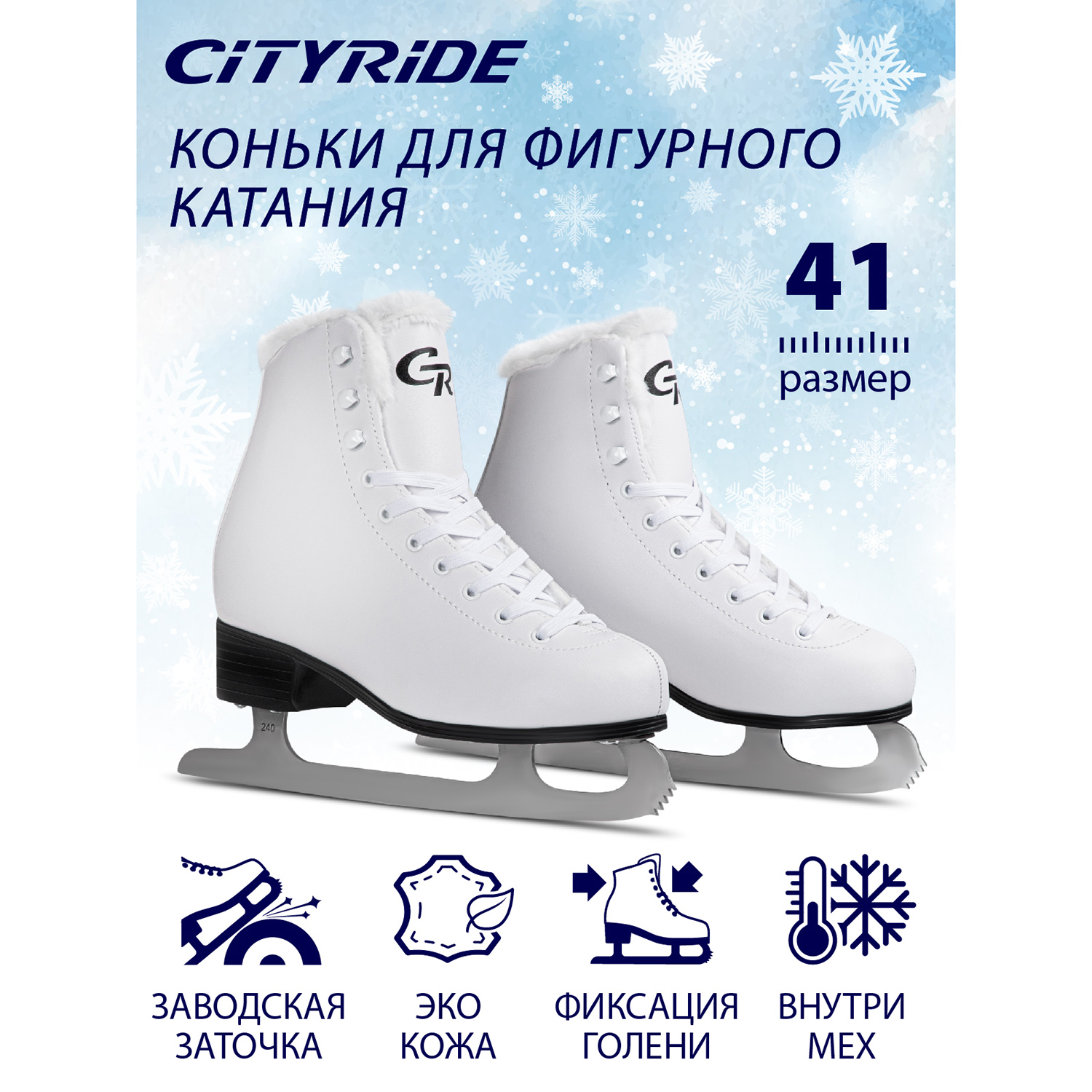 Коньки фигурные ледовые City-Ride с мехом JB9700034/41