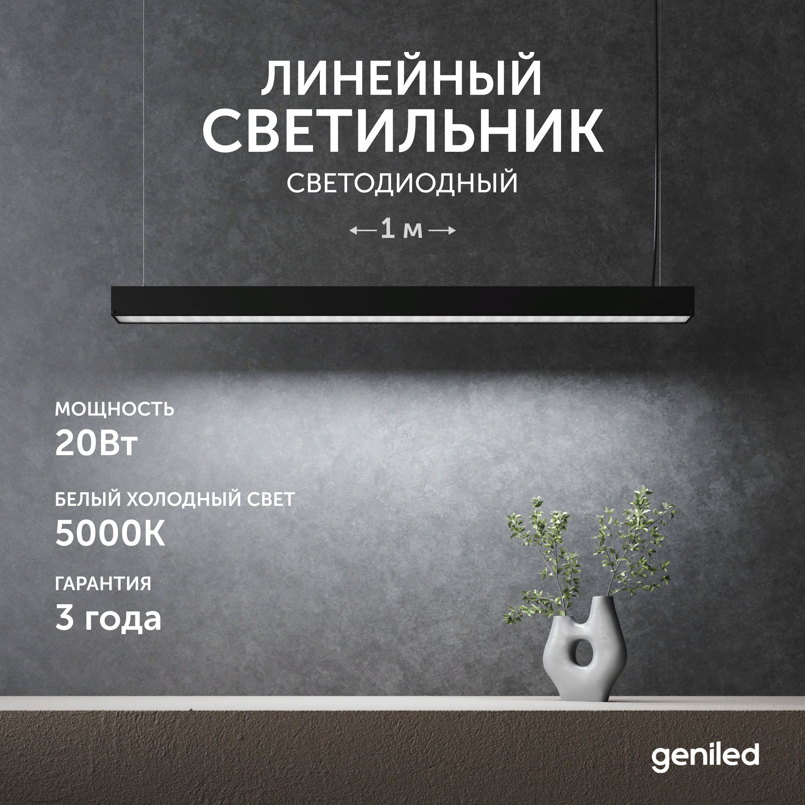 

Светильник линейный подвесной 1 м 20Вт 5000К Geniled черный