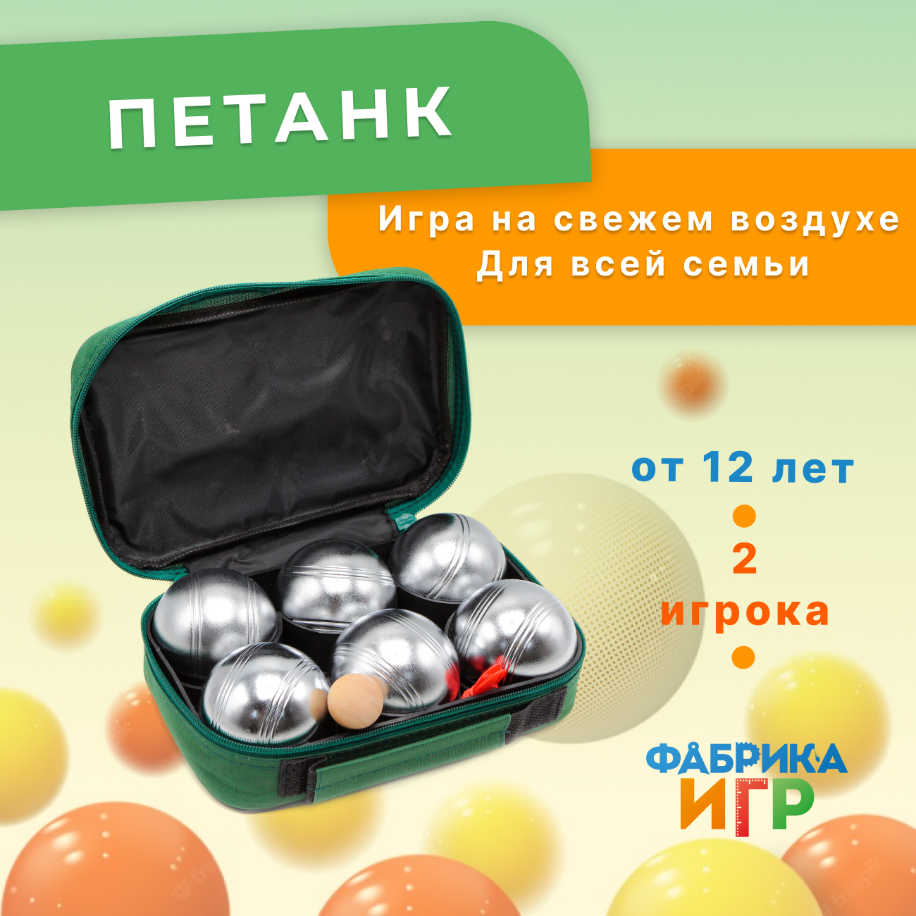 Спортивная игра Фабрика Игр Петанк, хром, 6 шаров, матовая поверхность семейная настольная игра vladi toys vt2308 10 фабрика десертов