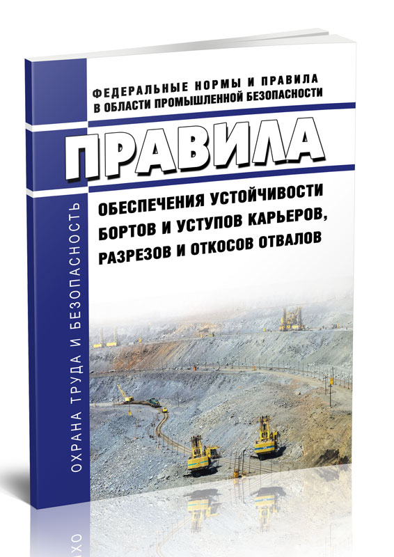 

Правила обеспечения устойчивости бортов и уступов карьеров, разрезов и откосов