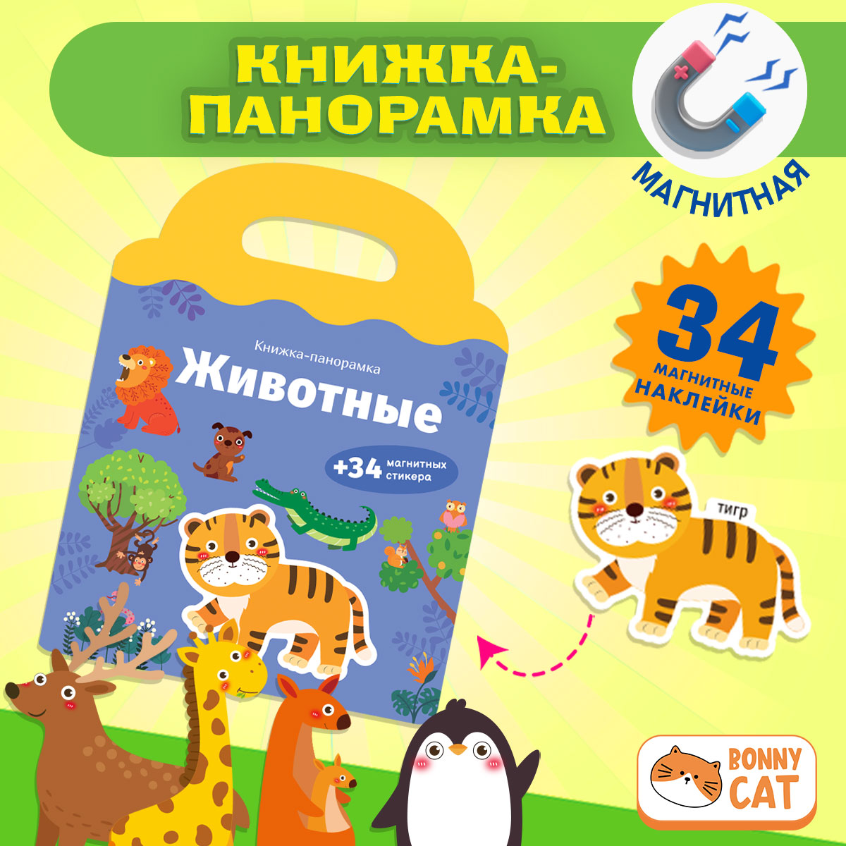

Животные Книжка-панорамка с магнитными стикерами, 50095010
